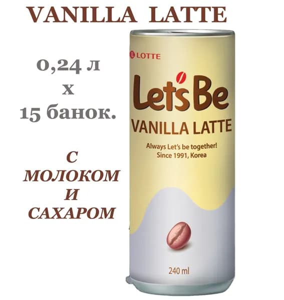Кофейный напиток Let's Be (Летс Би) Vanilla Latte (Ванильный Латте) 0,24 л х 15 банок