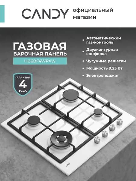 Варочная панель газовая Candy CHG6BF4WPXWRU, 4 конфорки, Двухконтурная конфорка, Эмалированная сталь, Чугунные Решетки, Электроподжиг, Газ-контроль, Белый