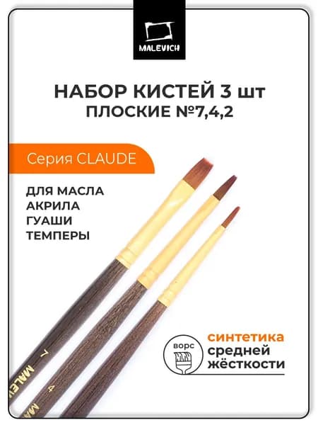 Набор кистей для рисования №2, 4, 7 Claude Малевичъ плоские синтетика колонок (имитация), кисти художественные для масла, акрила, гуаши