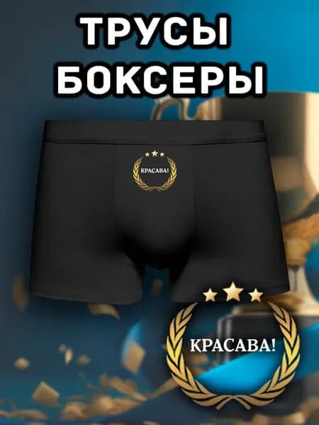 Трусы боксеры красава с приколом