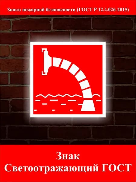 Знак "Пожарный водоисточник"