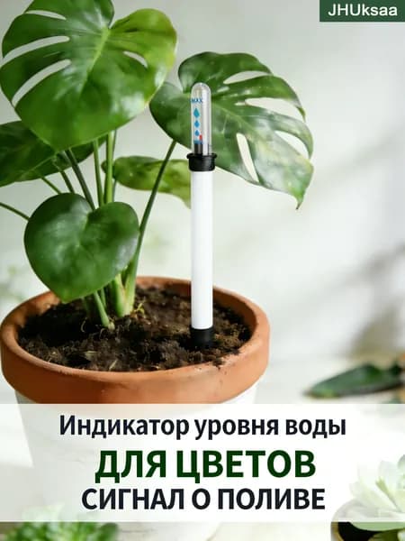 Индикатор полива растений