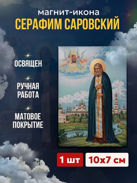 Икона на магните Серафима Саровского, 7*10 см