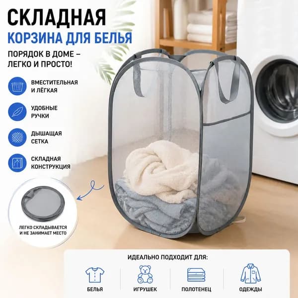Корзина для белья, 1 шт
