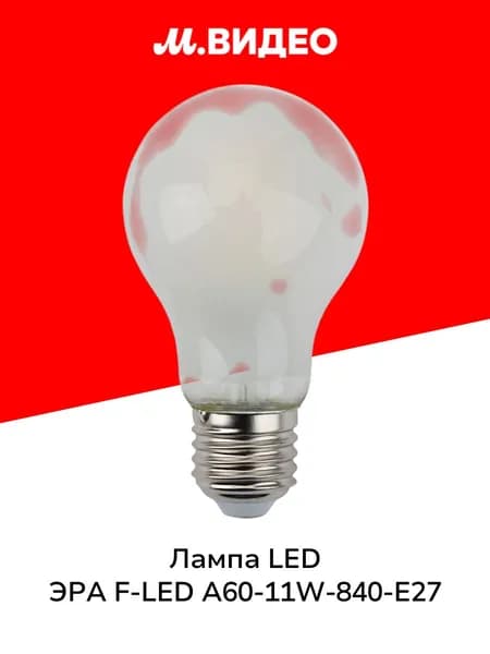 Лампа LED ЭРА F-LED A60-11W-840-E27 frost