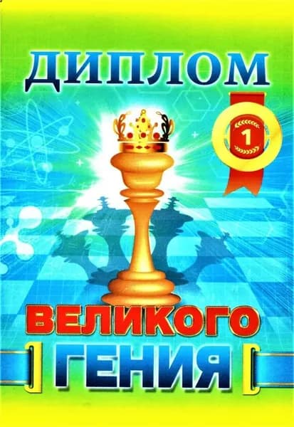 Диплом 11х17 см подарочный