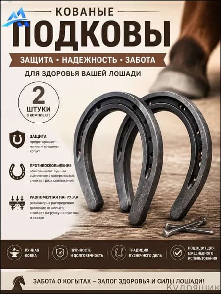 Подковы для лошадей, кованые стальные-комплект 2 штуки , для защиты копыт и верховой езды.10*12см Без гвоздей