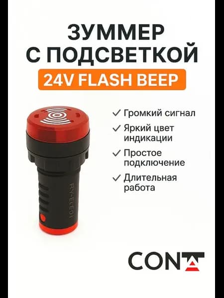 Зуммер с подсветкой 24В