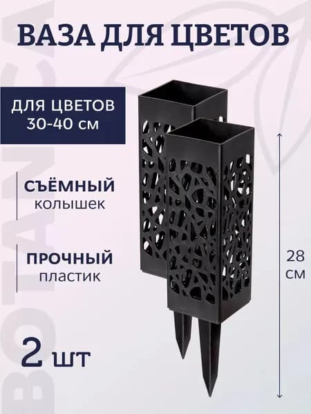 Ваза для цветов на колышке, кладбищенская ажурная