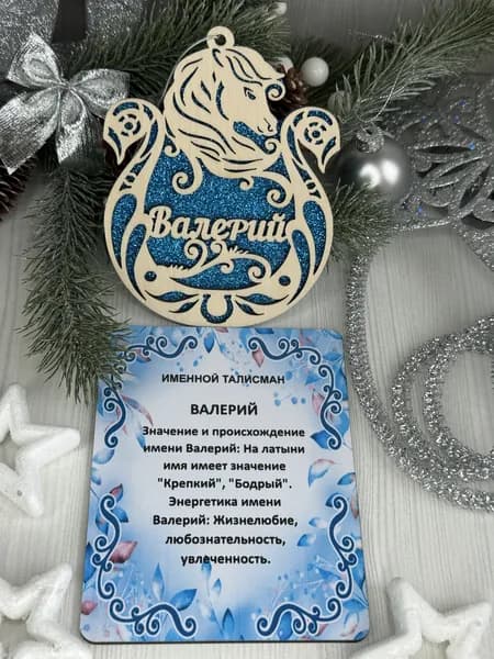 Именное елочное украшение Валерий
