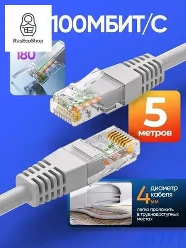 Кабель для интернет-соединения RJ-45/RJ-45, 5 м, белый