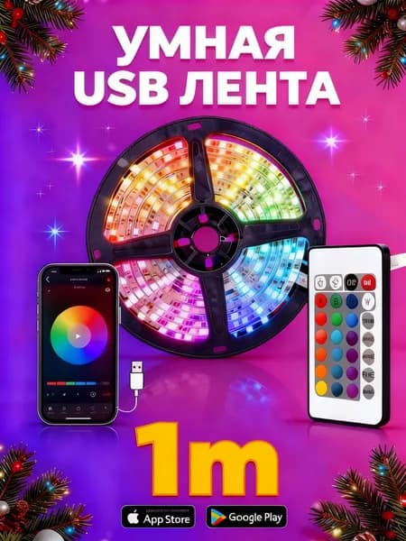 Светодиодная лента, Разноцветный, 1 шт