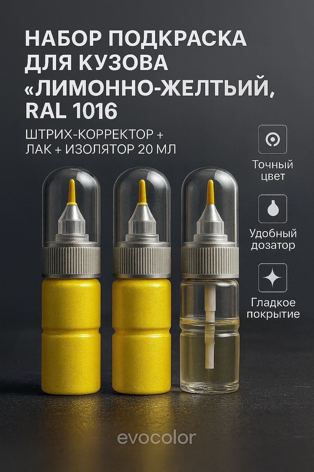 Набор подкраска для кузова "Лимонно-жёлтый", код цвета: RAL 1016, штрих-корректор от сколов и царапин 20 мл + акриловый лак 20 мл + изолятор 20 мл