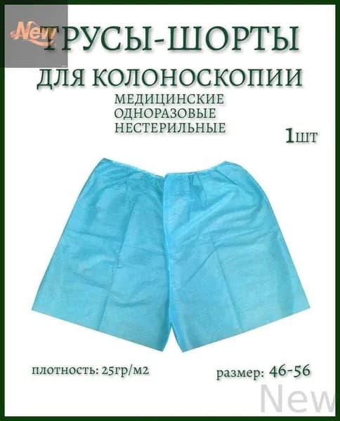 Трусы шорты для колоноскопии и проктологических процедур. Плотные 1шт.