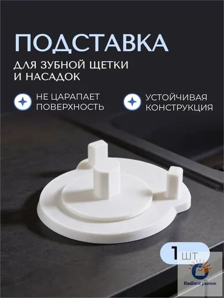 Подставка под электрическую зубную щетку 1(щетка)+2(насадки), Белый