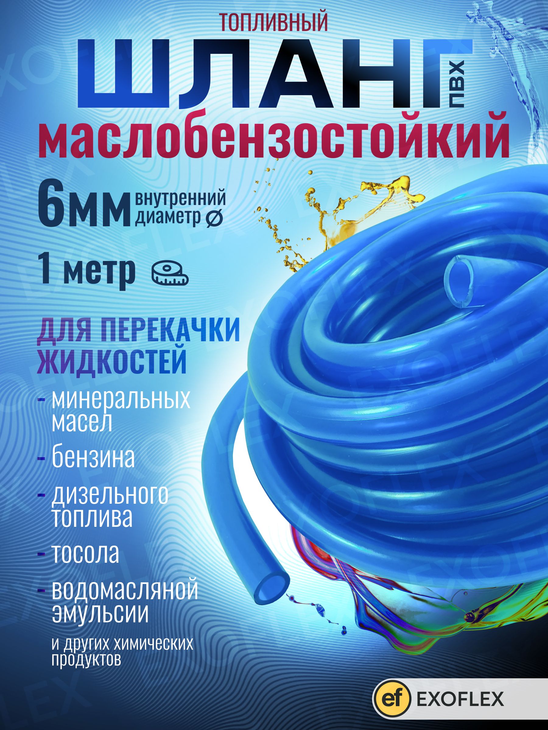 Шланг топливный d-6 мм *1,5мм 1 метр