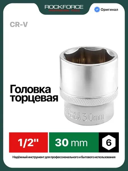 Головка торцевая 1 2" 30 мм
