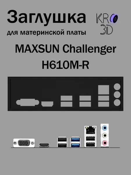 Заглушка для материнской платы MAXSUN Challenger H610M-R черная