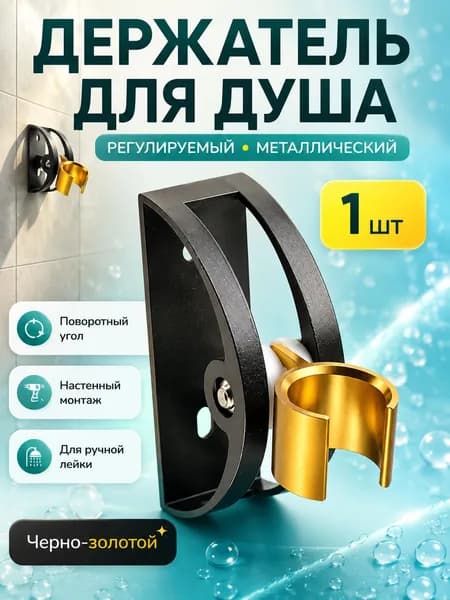 Держатель для душа на стену металлический, крепление для душевой лейки, регулируемый кронштейн для ванной, 1 шт