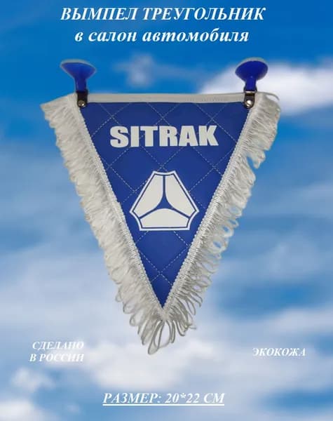 Вымпел треугольный "Sitrak" эко-кожа