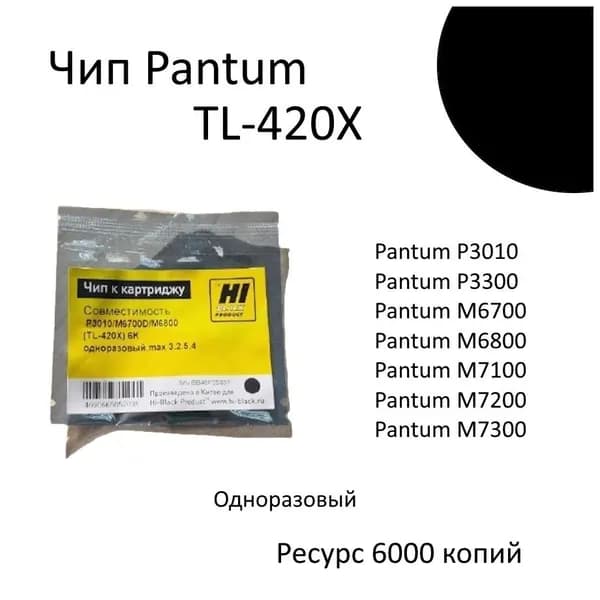 Чип к картриджу Pantum P3010 P3300 M6700 M6800 M7100 M7200 M7300 Hi-Black TL-420X TN-420X Bk 6K (одноразовый)