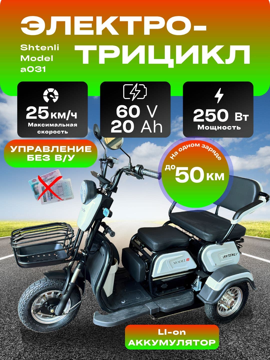 Электрический трицикл SHTENLI Model A031, АКБ li-ion 20А60В Электрический трицикл