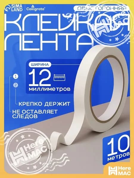 HereMAC Клейкая лента канцелярская 12 мм x 10 м, 1 шт.