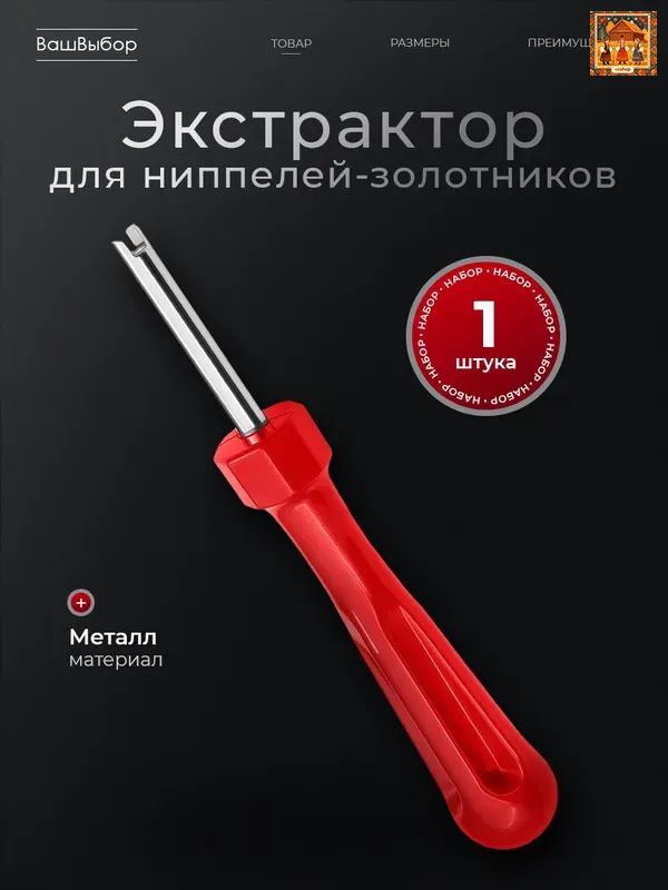 Экстрактор для ниппеля, 1 шт.