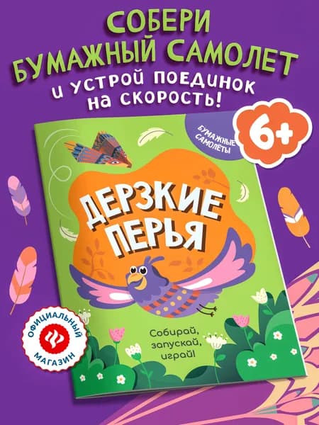 Дерзкие перья. Самолетики из бумаги