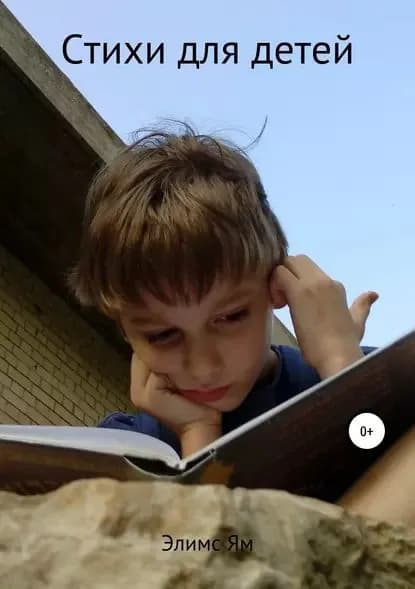 Всюду стих | Ям Элимс | Электронная книга