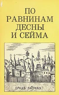 По равнинам Десны и Сейма | Цапенко Михаил Павлович