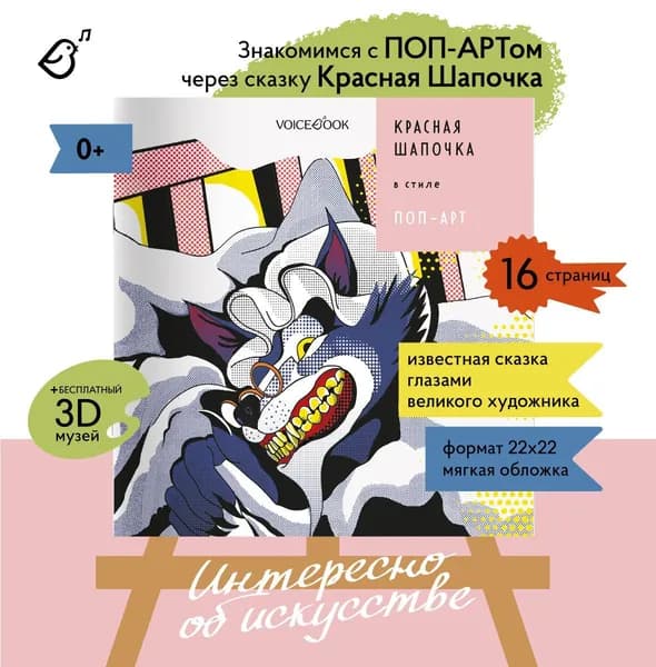 Красная Шапочка в стиле Поп-Арт