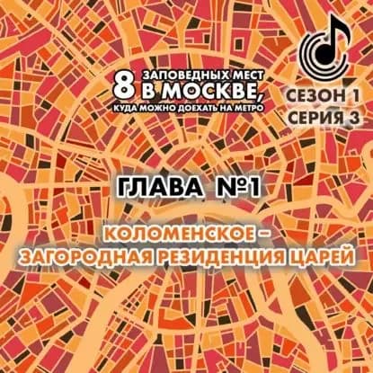 8 заповедных мест в Москве, куда можно доехать на метро. Глава 1. Коломенское западная резиденция царей | Монамс Андрей Станиславович | Электронная аудиокнига