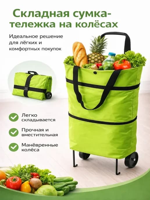 Складная сумка-тележка для покупок на колесах