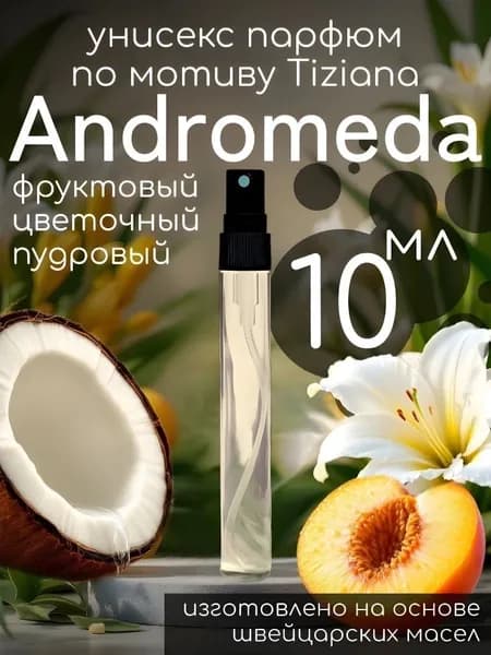 Парфюм духи масляные по мотиву Andromeda 10мл Андромеда унисекс стойкий Тизиана Терензи