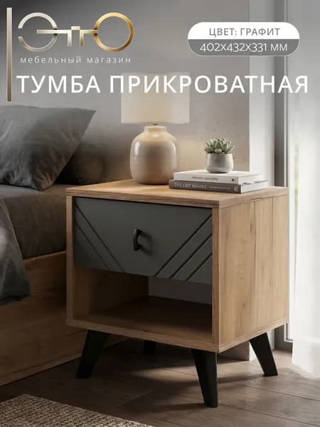 ЭТТО Тумба прикроватная Байкал, 40.2х33.1х43.2 см, дуб золотой, графит