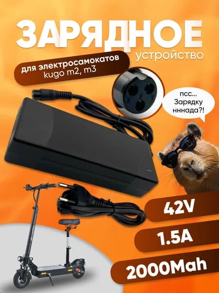 Зарядное устройство для Куго М2