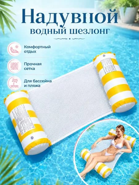 Надувной гамак-кресло 4 в 1 для плавания и отдыха /водный, бассейн, море, река