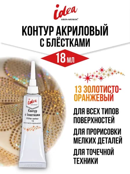 Краска "VISTA-ARTISTA" idea контур с блестками VARTG-18 18 мл 13 золотисто-оранжевый