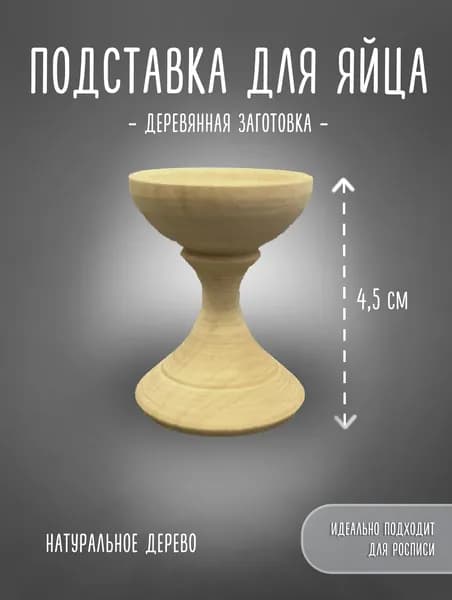 Подставка для яйца 4,5 см (1 шт). Деревянная заготовка для творчества. 4,5 см*3 см