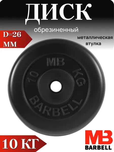 Диск/блин для штанги и гантелей MB Barbell 10 кг (26мм)