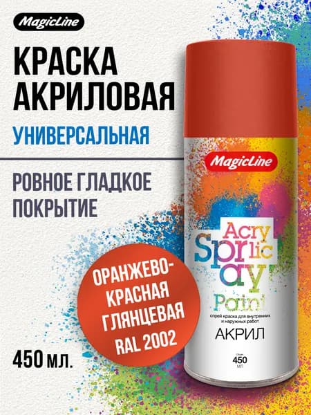 Аэрозольная краска MagicLine универсальная, оранжево-красная, 450 мл. RAL 2002