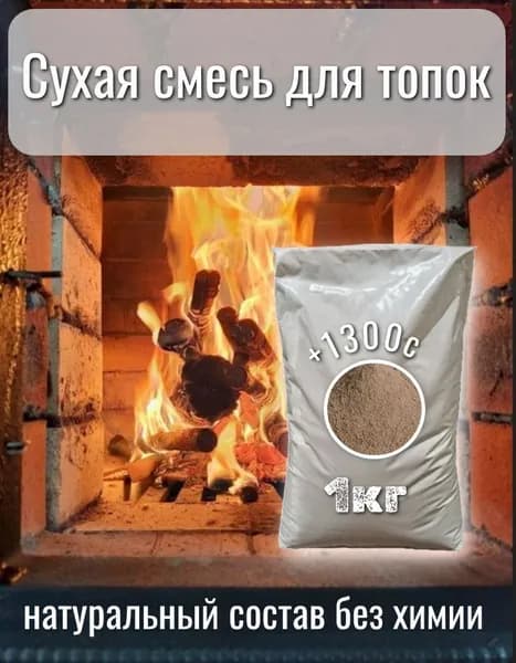 Состав смешанный сухой (+1300С) для приготовления огнеупорной смеси топок печей 1кг