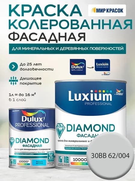 DULUX DIAMOND ФАСАДНАЯ краска колерованная для минеральных и деревянных поверхностей, матовая, цвет 30BB 62/004 (1 л)