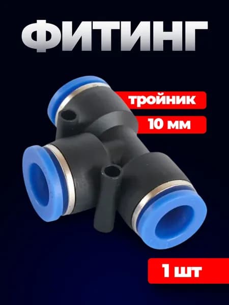 Пластиковый фитинг 10 мм пневматический (1 штук) соединительный тройник
