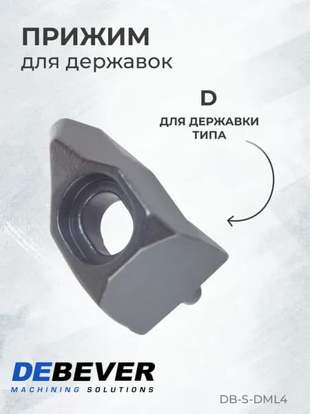 Прижим Debever Machining Solutions DB-S-DML4 DML4, серия Standard