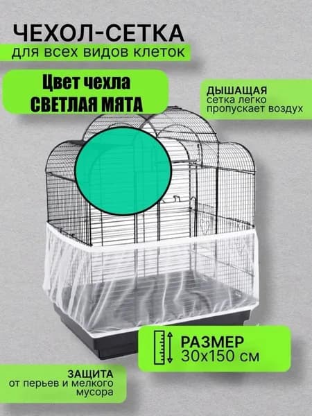 сетка чехол для клетки
