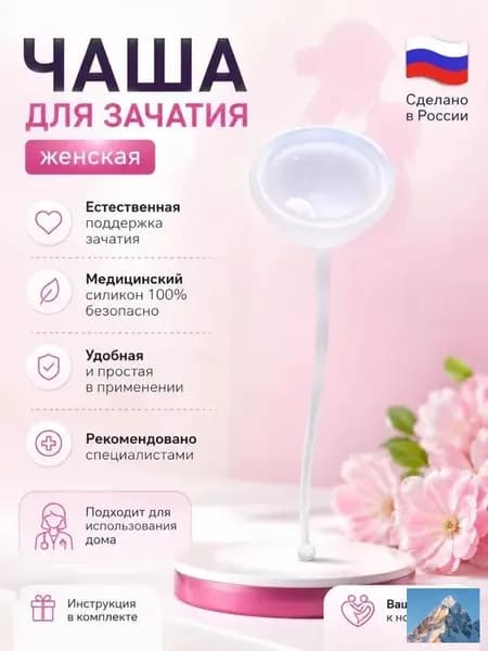 чаша для зачатия женская