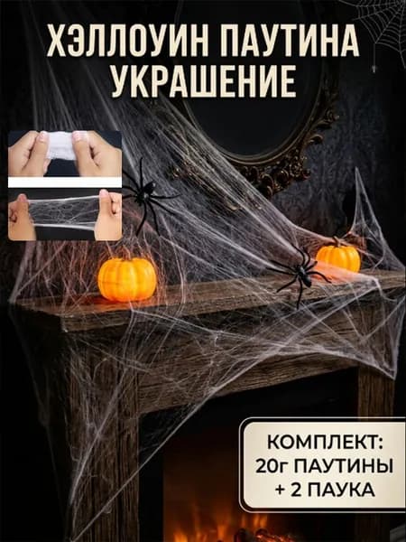 Паутина и пауки для декора на Хэллоуин