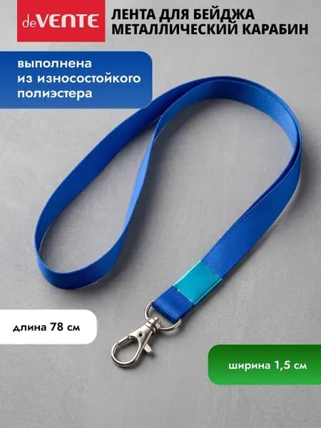 Лента для бейджа 78 см на металлическом карабине